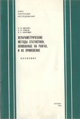 Нискина Н.П., Тейман А.И., Шмерлинг Д.С. Непараметрические методы статистики, основанные на рангах, и их применение