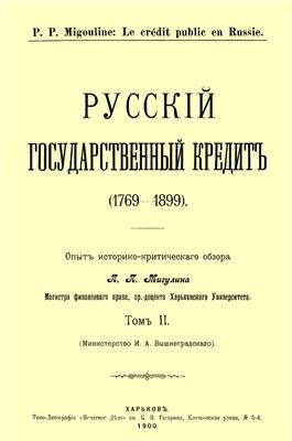 Мигулин П.П. Русский государственный кредит (1769-1899). Том 2