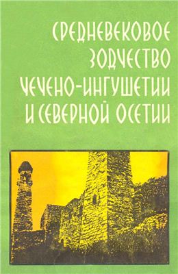Гольдштейн А.Ф. Средневековое зодчество Чечено-Ингушетии и Северной Осетии