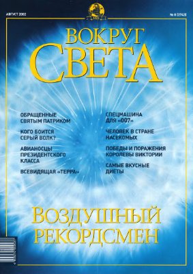 Вокруг света 2002 №08