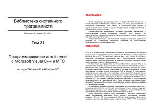 Фролов А.В., Фролов Г.В. Программирование для Internet с Microsoft Visual C++ и MFC в среде Windows 95 и Windows NT (Библиотека системного программиста. Том 31)