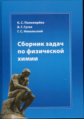 Пономарева К.С., Гугля В.Г., Никольский К.С. Сборник задач по физической химии