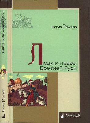 Романов Б.А. Люди и нравы древней Руси