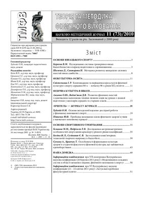 Теорія та методика фізичного виховання 2010 №11