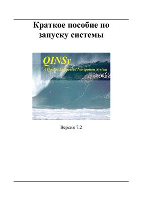 QINSy - Краткое пособие по запуску системы