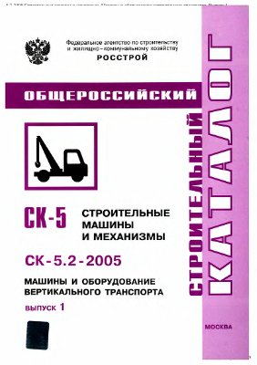 Каталог - Строительные машины и механизмы. СК - 5.2-2005