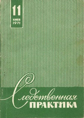 Следственная практика (УССР) 1971 Выпуск 11