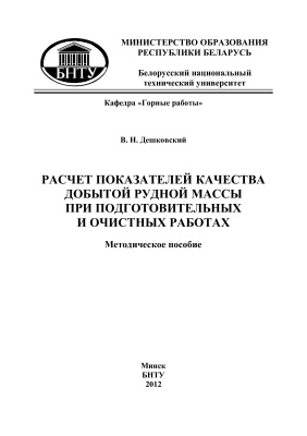 Дешковский В.Н. Расчет показателей качества добытой рудной массы при подготовительных и очистных работах