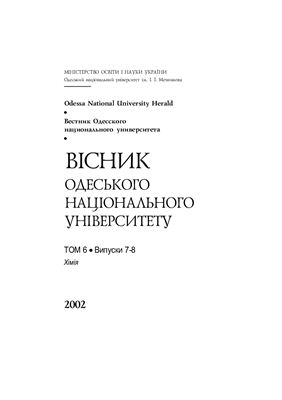 Вестник Одесского национального университета. Химия 2002 Том 6 №07-08