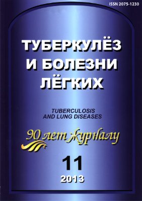 Туберкулез и болезни легких 2013 №11