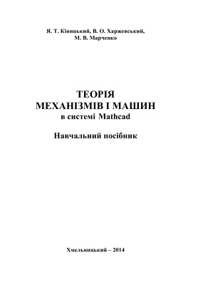 Кіницький Я.Т., Харжевський В.О., Марченко М.В. Теорія механізмів і машин в системі Mathcad