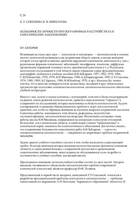 Соколова Е.Т., Николаева В.В. Особенности личности при пограничных расстройствах и соматических заболеваниях