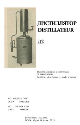 Дистиллятор Д-2. Паспорт, описание и инструкция по эксплуатации