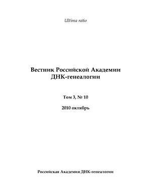 Вестник Российской Академии ДНК-генеалогии 2010 Том 3 №10 октябрь