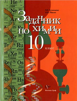 Кузнецова Н.Е., Левкин А.Н. Задачник по химии. 10 класс