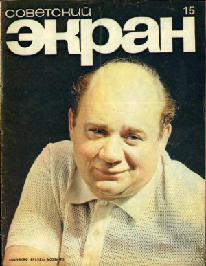 Советский экран 1972 №15