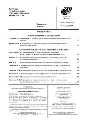 Вестник Челябинского государственного университета 2013 №32 (323). Экономика. Выпуск 42