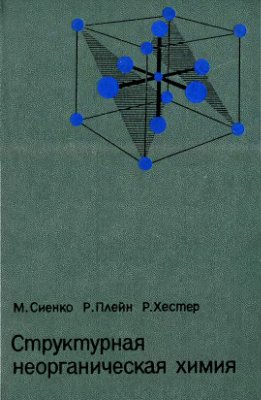 Сиенко М., Плейн Р., Хестер Р. Структурная неорганическая химия