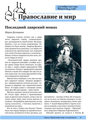 Православие и мир 2012 №40 (146)