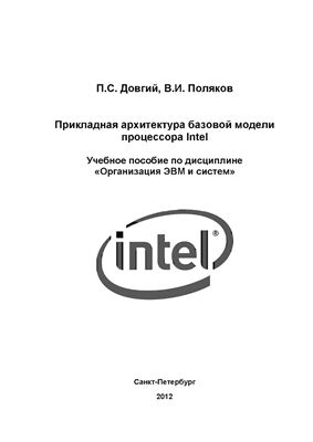 Довгий П.С., Поляков В.И. Прикладная архитектура базовой модели процессора Intel