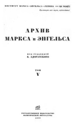 Адоратский В. (ред.) Архив Маркса и Энгельса. Том V