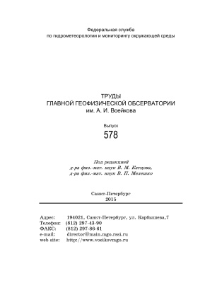Труды главной геофизической обсерватории им. А.И. Воейкова 2015 №578