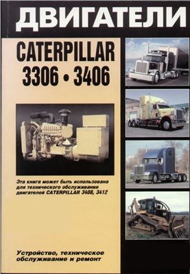 Двигатели Caterpillar 3306, 3406, Устройство, техническое обслуживание и ремонт