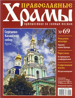 Православные храмы. Путешествие по святым местам 2014 №069. Сергиево-Казанский собор. Курск