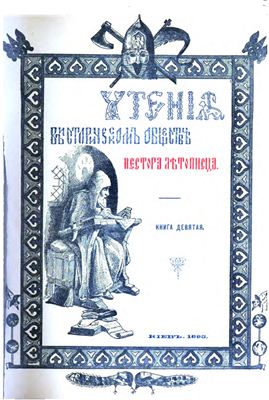 Чтения в историческом обществе Нестора Летописца 1895 №09