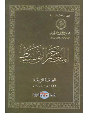 Арабский словарь - Аль-Васит- معجم الوسيط