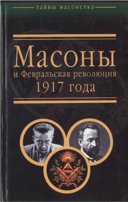 Брачев Виктор, Шубин Александр. Масоны и Февральская революция 1917 года