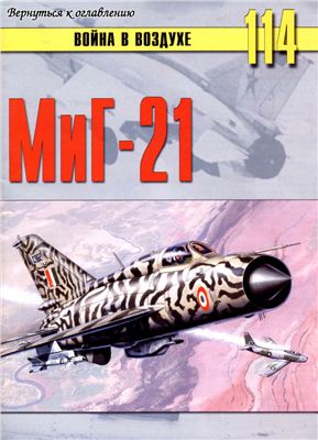 Война в воздухе 2005 №114. МиГ-21