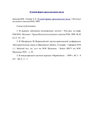 Дикусар В.В., Тюняев А.А. О новой форме представления числа