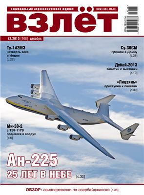 Взлёт. Национальный аэрокосмический журнал 2013 №12