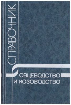 Воробьев П.А. (сост.) Овцеводство и козоводство