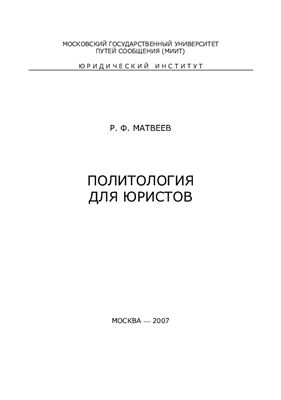 Матвеев Р.Ф. Политология для юристов