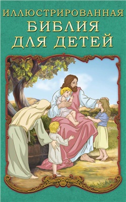 Воздвиженский П.Н. Иллюстрированная Библия для детей
