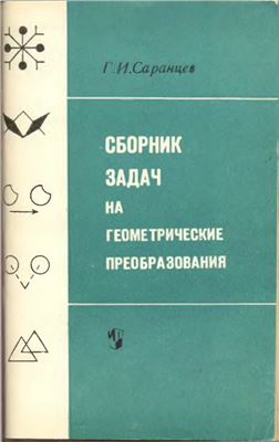 Саранцев Г.И. Сборник задач на геометрические преобразования