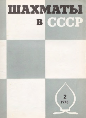 Шахматы в СССР 1973 №02