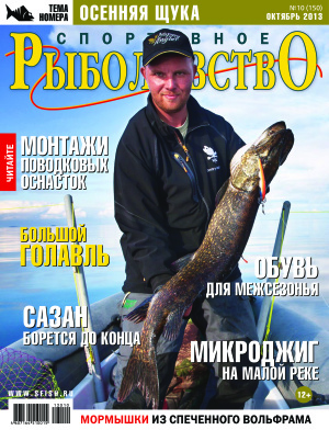 Спортивное рыболовство 2013 №10