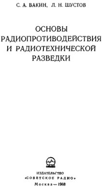 Вакин С.А., Шустов Л.Н. Основы радиопротиводействия и радиотехнической разведки