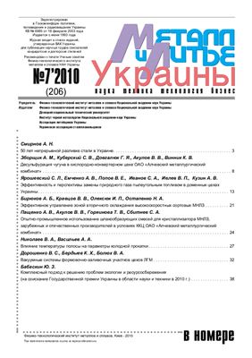 Металл и литье Украины 2010 №07