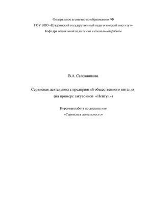 Сервисная деятельность предприятий общественного питания