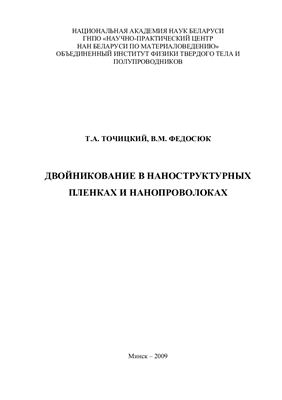 Точицкий Т.А., Федосюк В.М. Двойникование в наноструктурных пленках и нанопроволоках