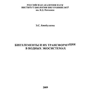 Бикбулатов Э.С. (Ред.) Биоэлементы и их трансформация в водных экосистемах