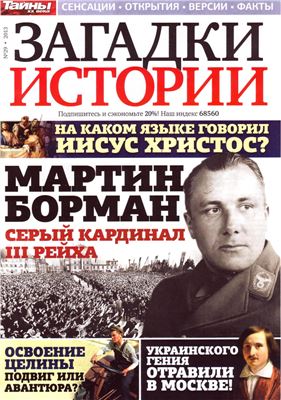 Загадки истории 2013 №29