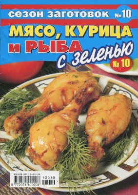Сезон заготовок 2012 №10. Мясо, курица и рыба с зеленью
