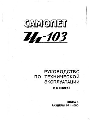 Самолет Ил-103