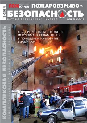 Пожаровзрывобезопасность 2014 № 03
