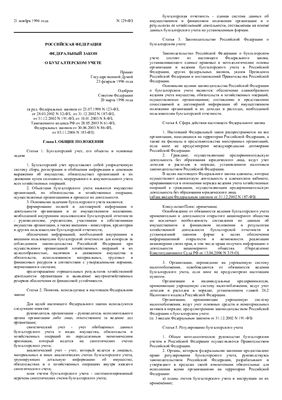 Федеральный закон о бухгалтерском учете №129-ФЗ